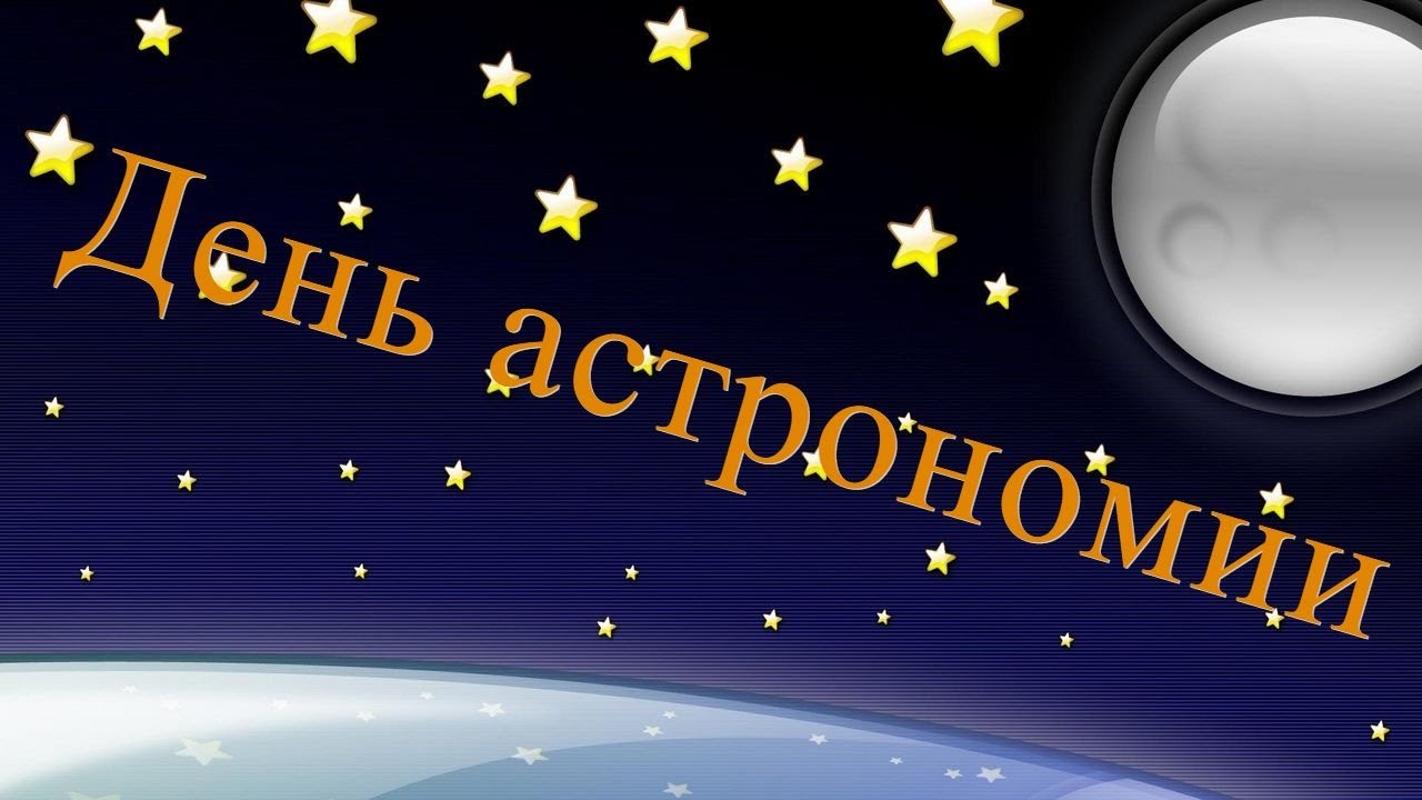 День астрономии в Филиале СГПИ в г. Железноводске