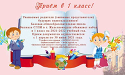 Базовая общеобразовательная школа Филиала СГПИ объявляет набор в первый класс на 2021-2022