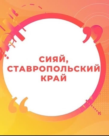 Итоги конкурса «Сияй, Ставропольский край»
