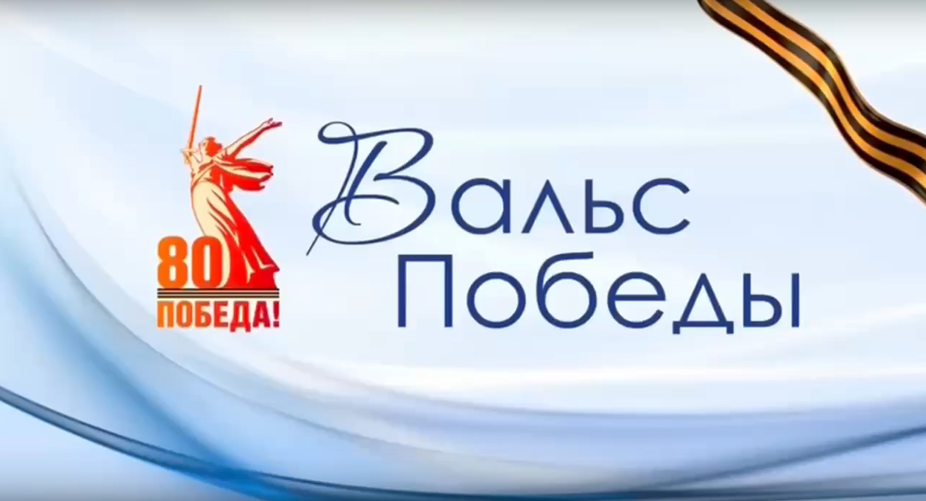 Вальс Победы — танец памяти! Всероссийская акция «Вальс Победы»