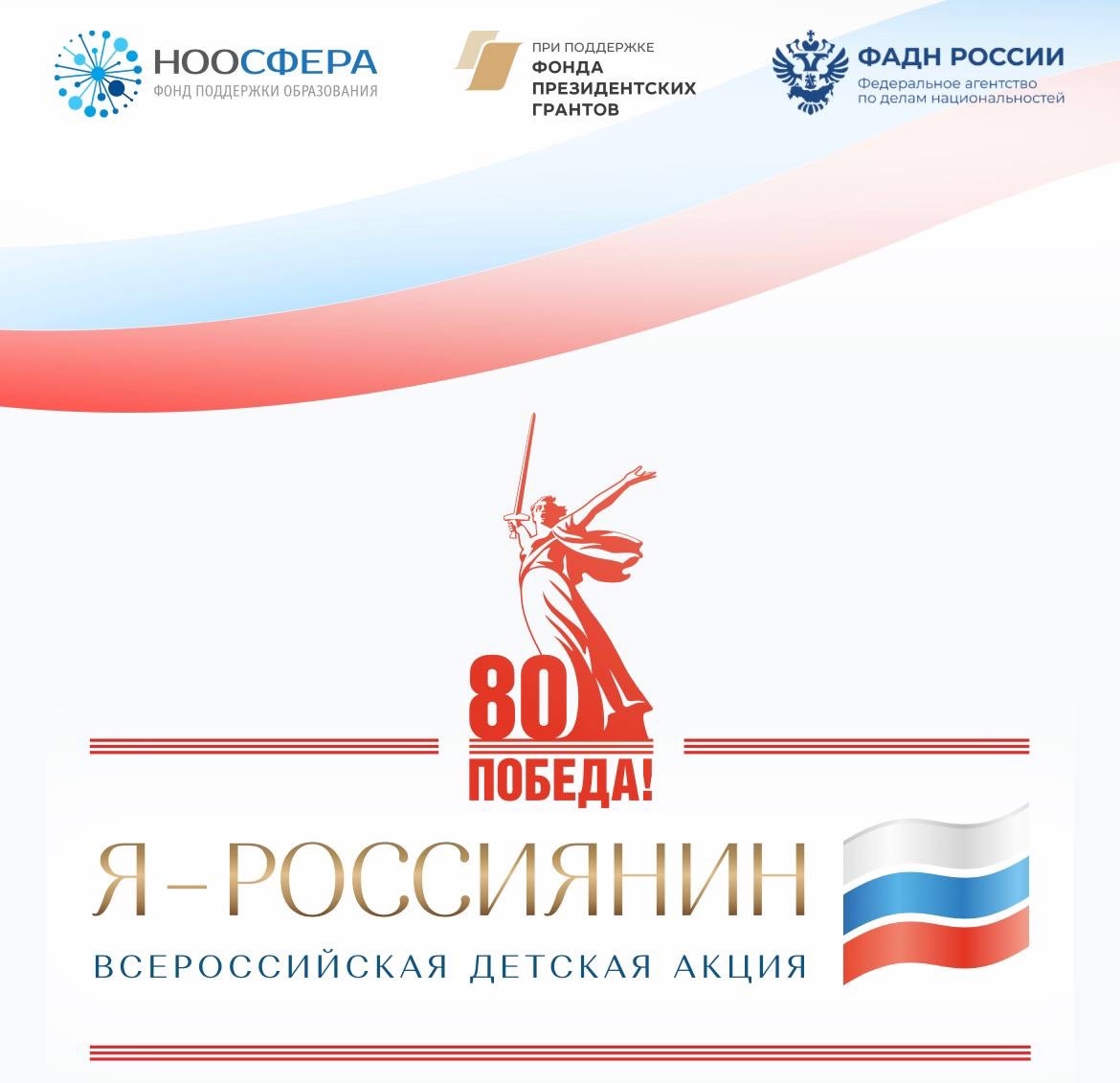 Всероссийская детская культурно-просветительская акция «Я–россиянин»