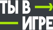 Конкурс &quot;Ты в игре&quot;