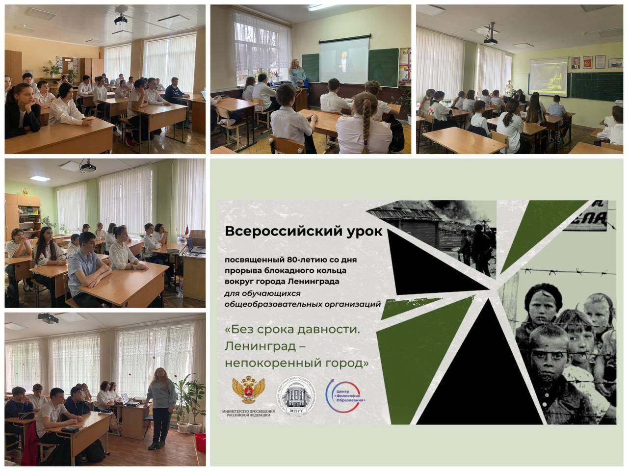 Всероссийский урок «Без срока давности. Ленинград – непокоренный город», посвященный 80-летию со дня прорыва блокадного кольца вокруг города Ленинграда.