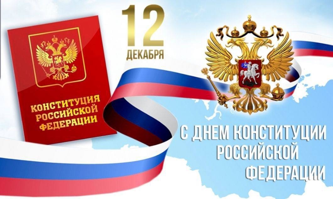 С Днём Конституции Российской Федерации!