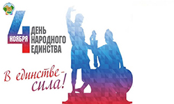 День народного единства в Филиале СГПИ в г. Железноводске