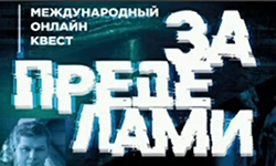 Online-квест "За пределами"