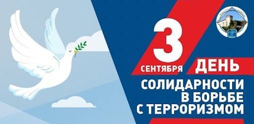 День солидарности в борьбе с терроризмом