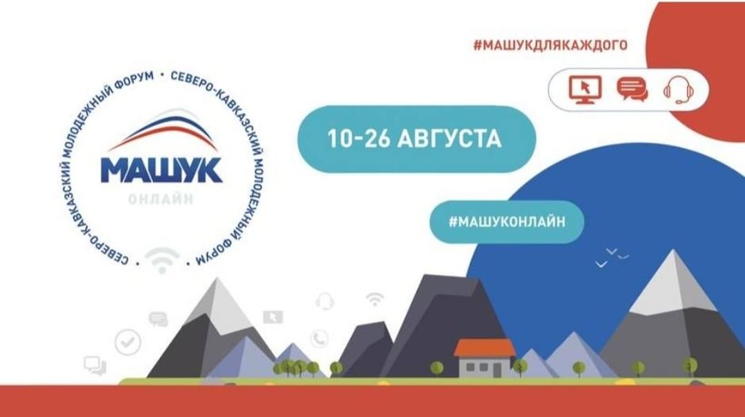 Итоги трех смен XI Северо-Кавказского молодежного форума «Машук»