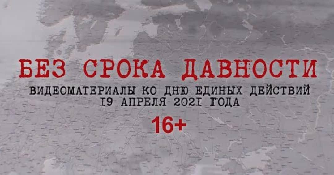 Всероссийская акция – День единых действий