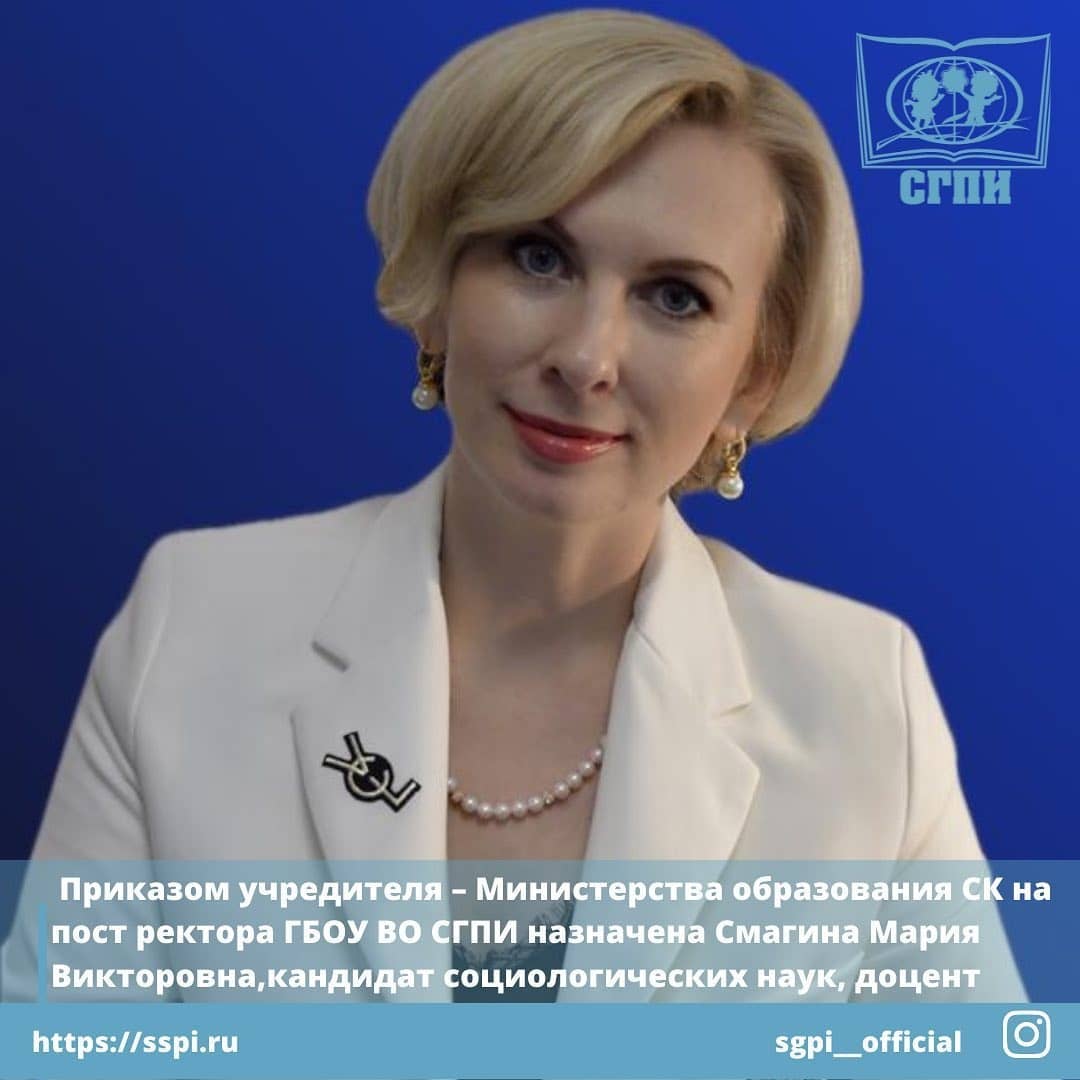 Новый ректор вуза - Смагина Мария Викторовна