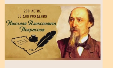 200 лет юбилей Николая Алексеевича Некрасова