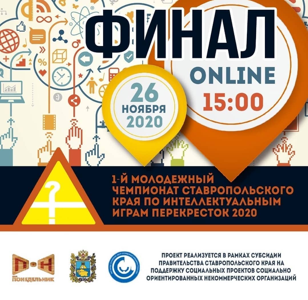 Финал "Перекресток-2020".