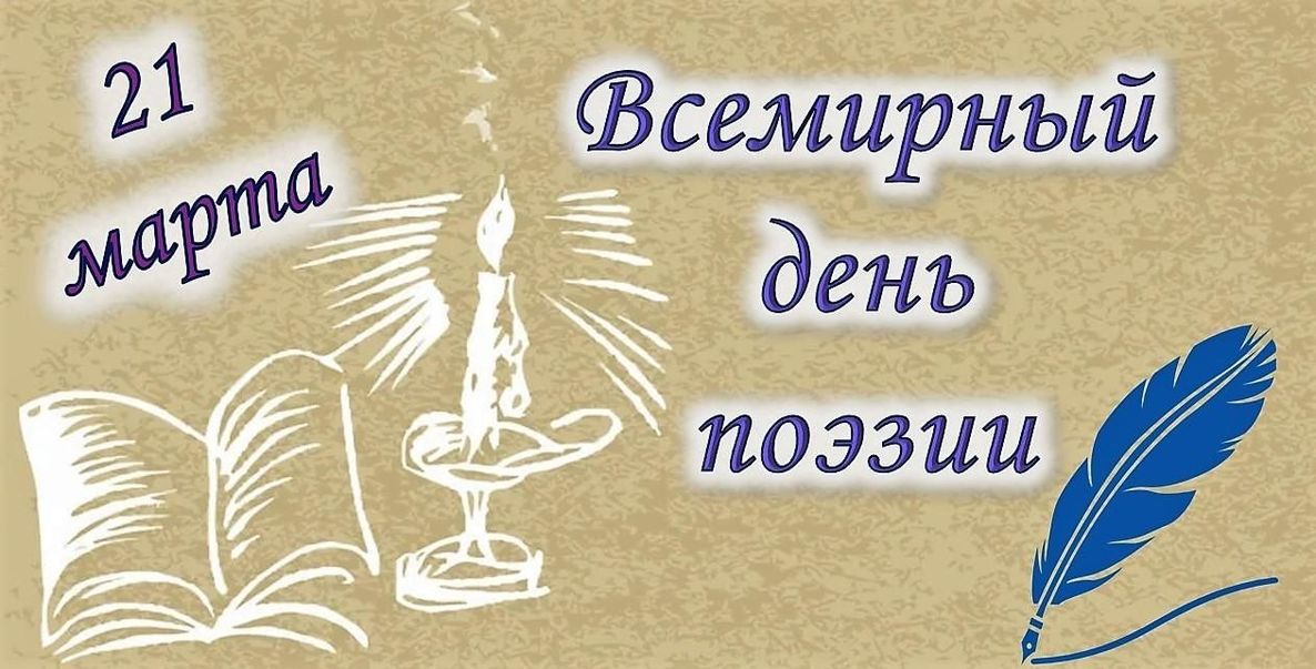 Всемирный День поэзии в Филиале СГПИ в г. Железноводске