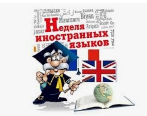 Неделя иностранного языка