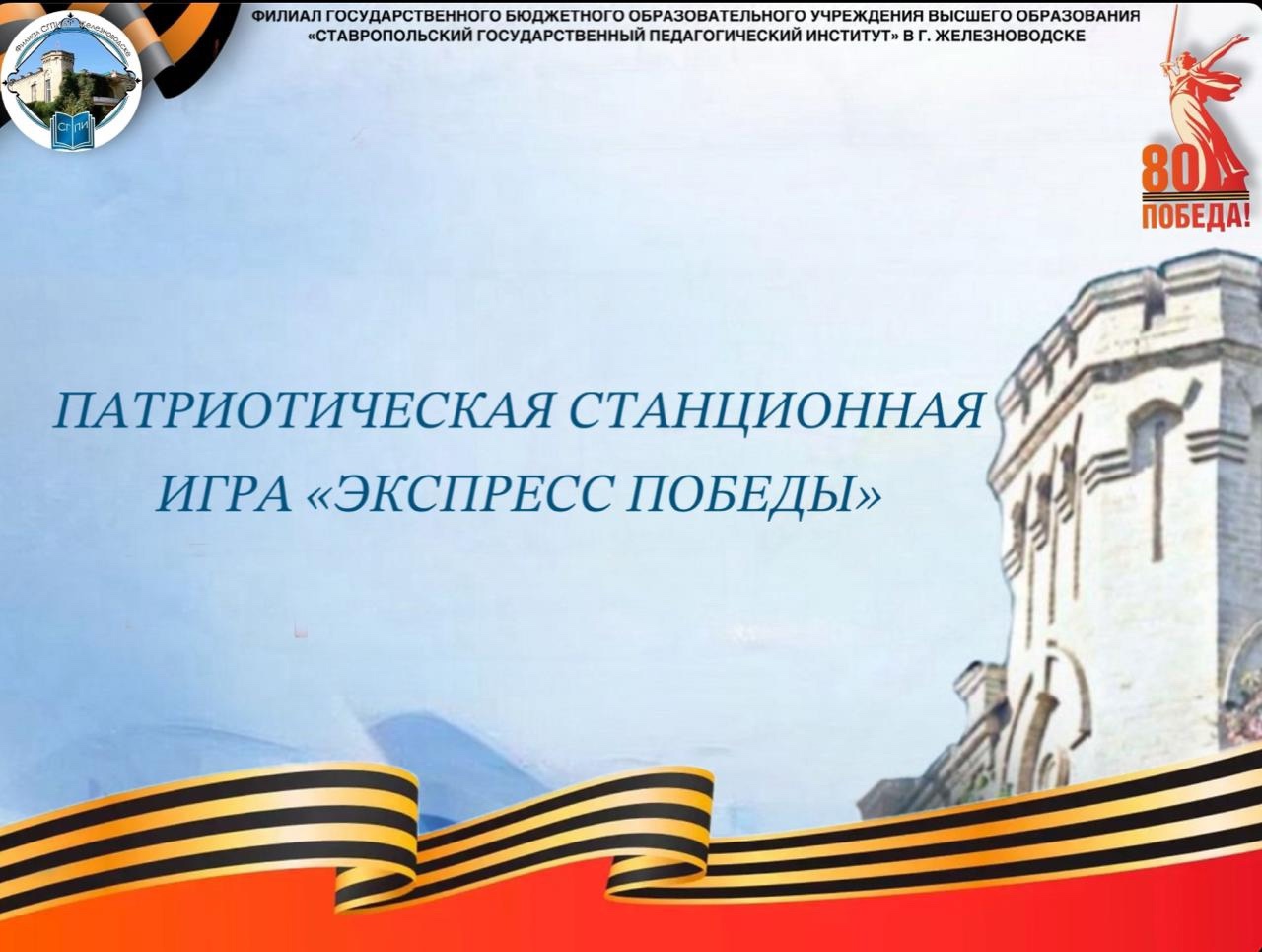 Патриотическая станционная игра «Экспресс Победы»