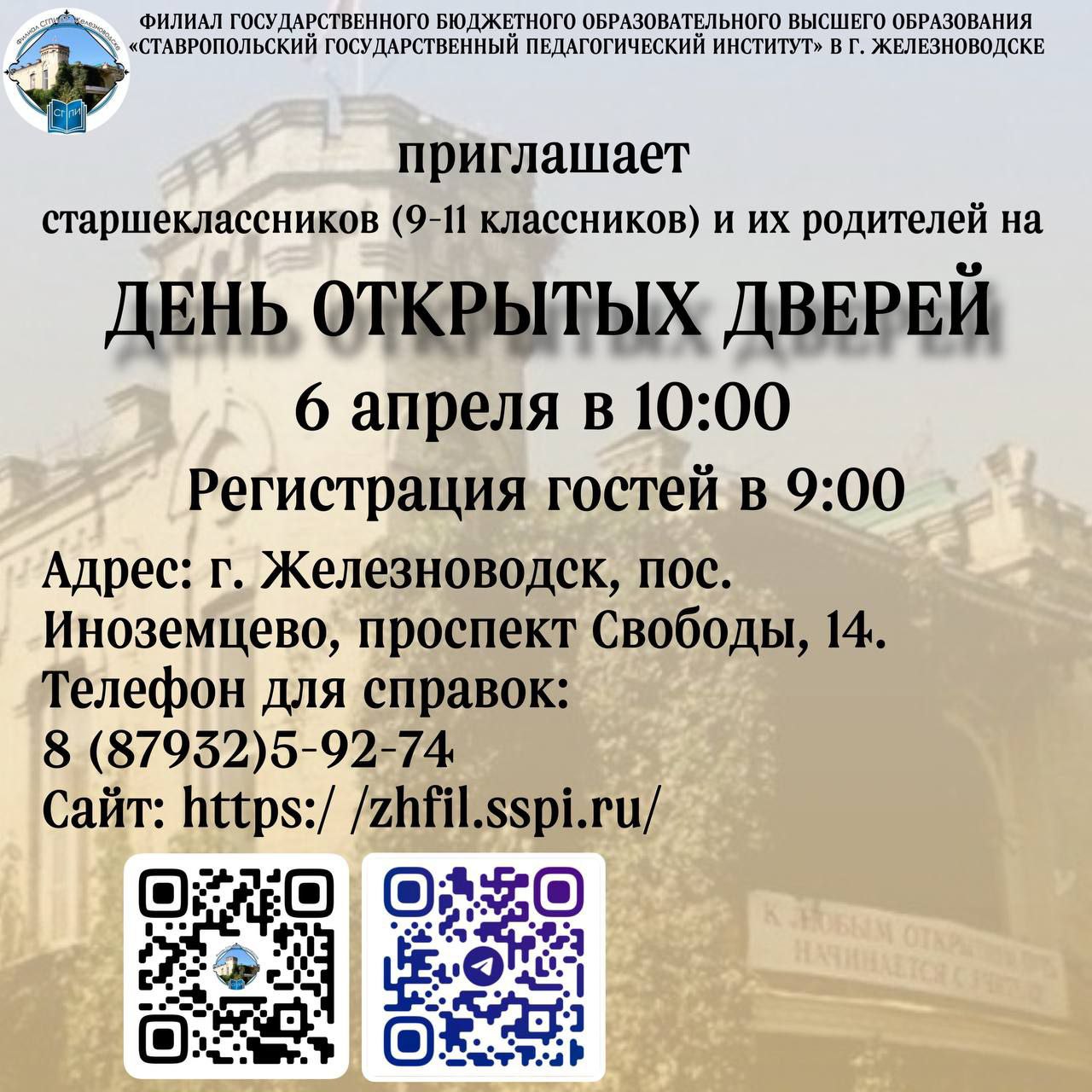 Филиал СГПИ в г .Железноводске приглашает на День открытых дверей!