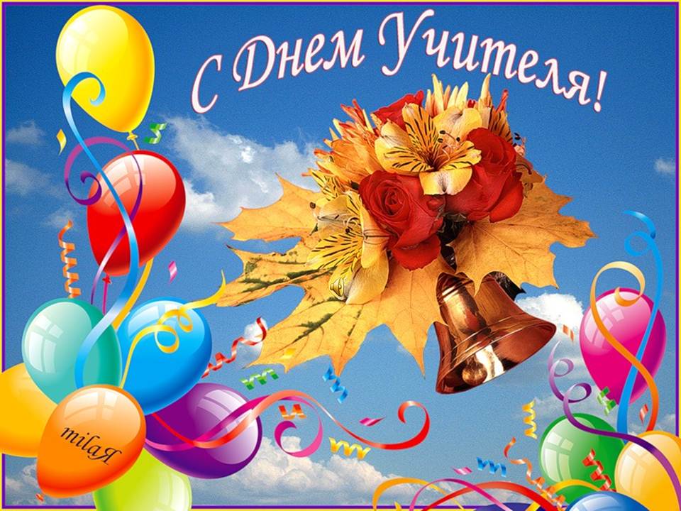 День учителя